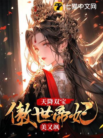 天降双宝傲世帝妃美又飒全文免费阅读