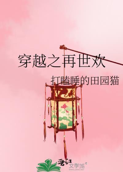 穿越之再世欢 格格党