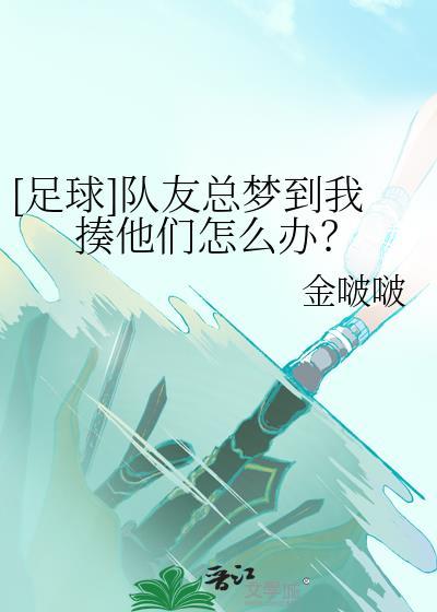 足球队友总梦到我揍他们怎么办金啵啵
