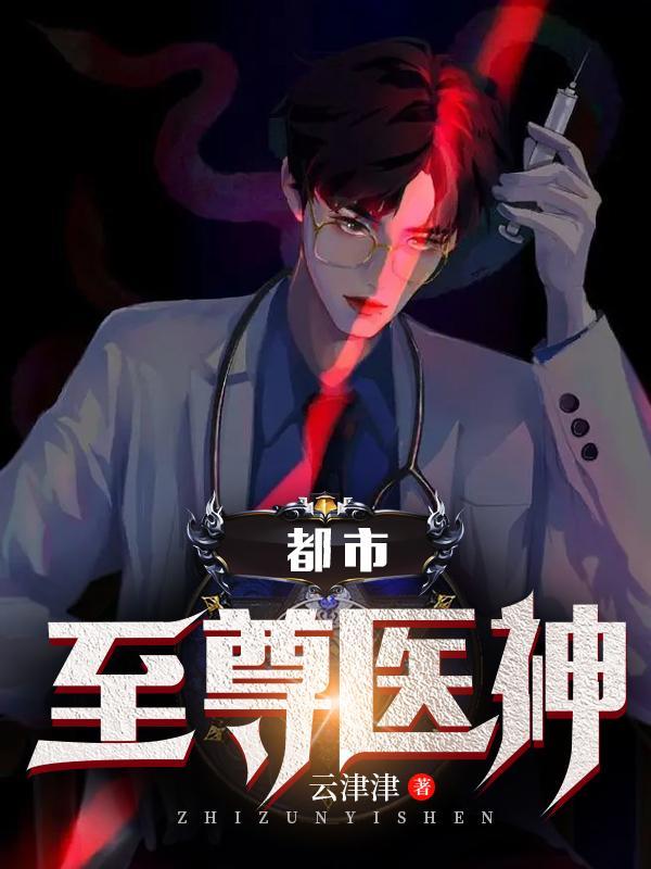 男主角是燕宸的都市至尊医神