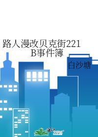 用漫画看贝克街221b好邻居笔趣阁最新章节