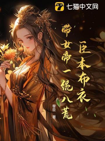 臣本布衣带女帝一统八荒短剧