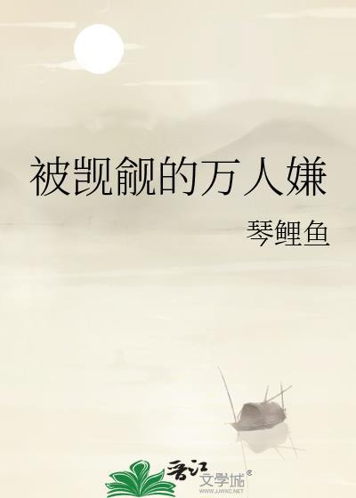 被觊觎的万人嫌by卡戎