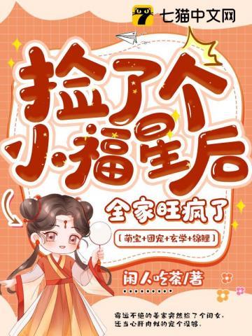 捡了个小福星后全家旺疯了动漫