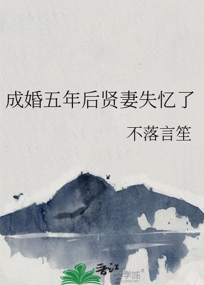 成婚五年后贤妻失忆了大结局