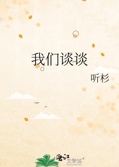 我们谈谈by听杉虐吗