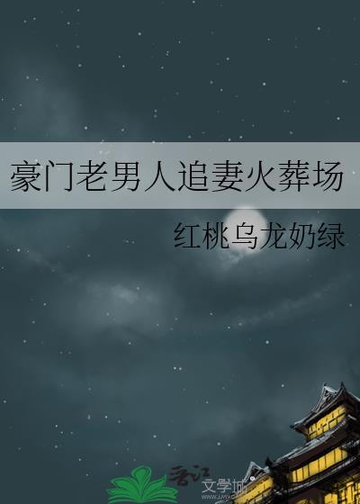 豪门老男人追妻火葬场陆眠