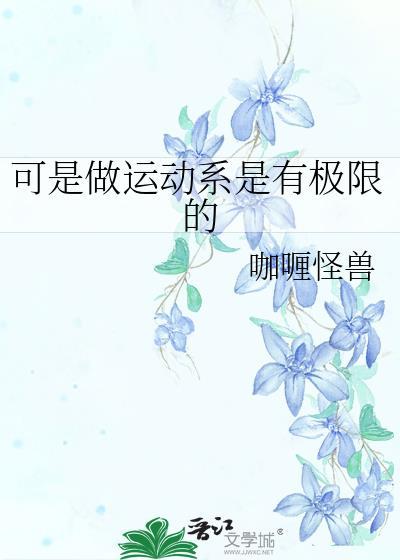 可是做运动系是有极限的免费