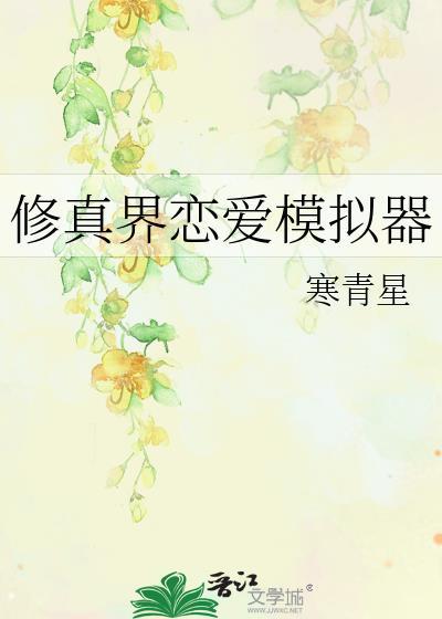 修真界恋爱模拟器by寒青星