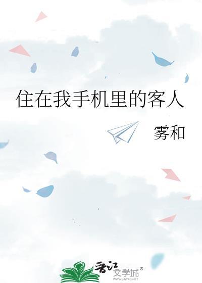 住在我手机里的客人原神