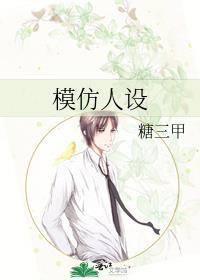 模仿人设晋江