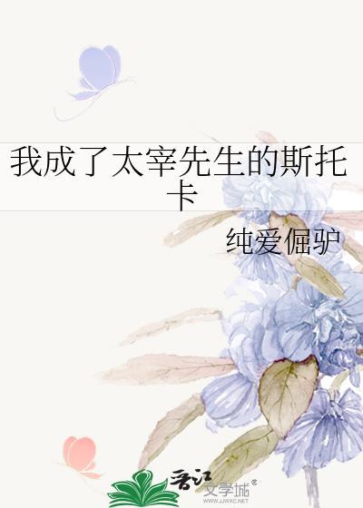我成了太宰先生的斯托卡百度