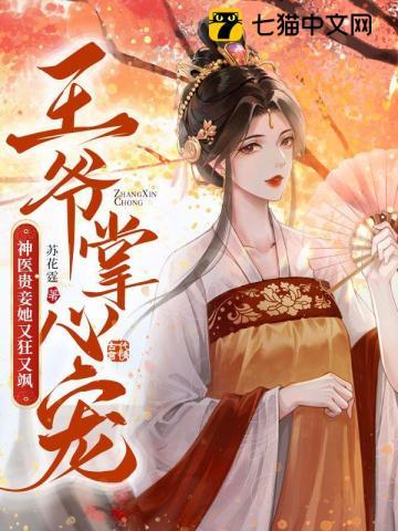 王爷的掌心宠儿