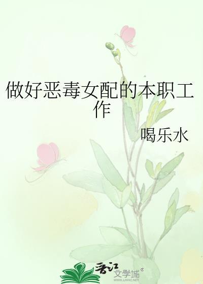 做好恶毒女配的本职工作免费阅读