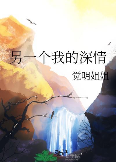 另一个我的深情英文翻译