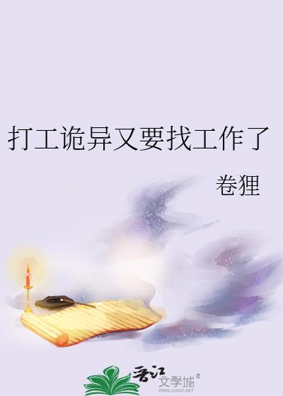 打工诡异又要找工作了by卷狸
