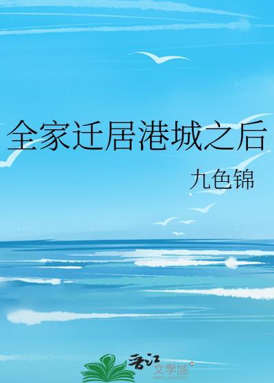 全家迁居港城之后无防盗阅读