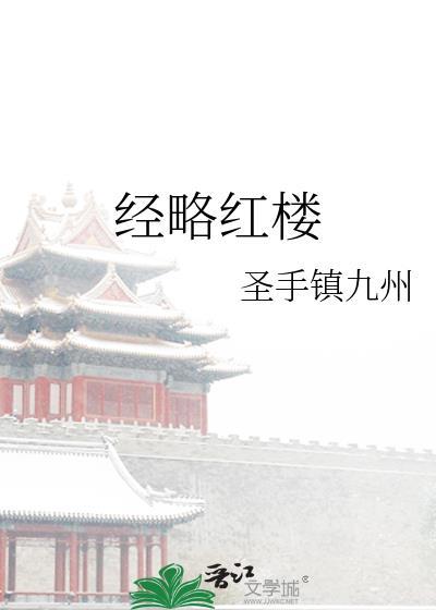 一部红楼