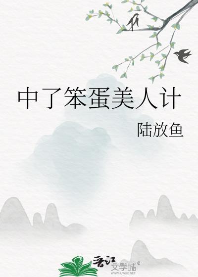 中了笨蛋美人计by陆放鱼