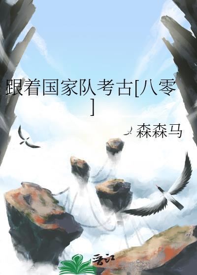 跟着国家走作文