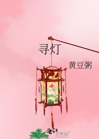寻灯人