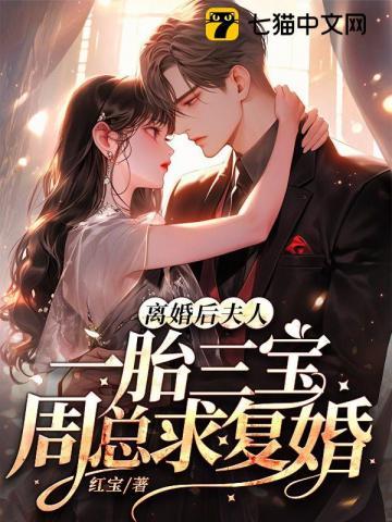 离婚后生下三胞胎的