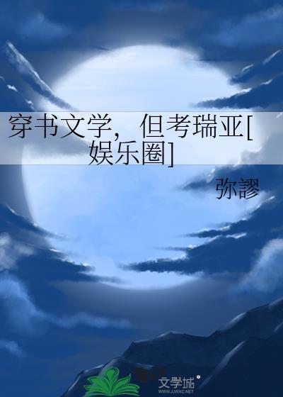 穿书文文笔好的