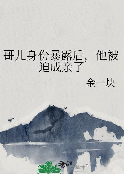 哥儿设定的文