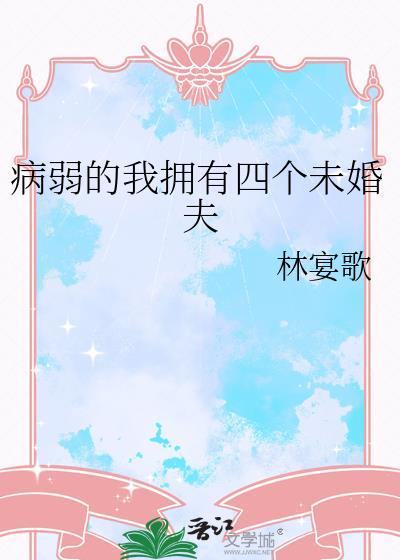 我得病弱夫君