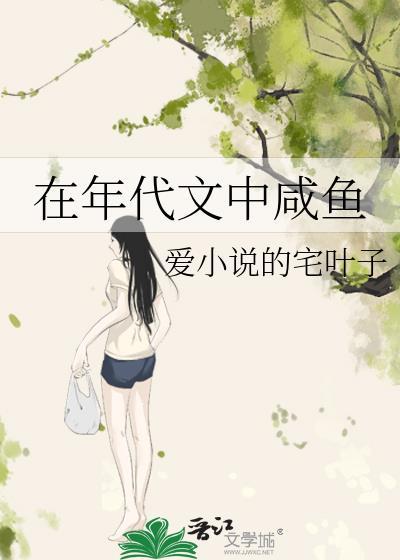 在年代文中咸鱼 爱的宅叶子 笔趣阁