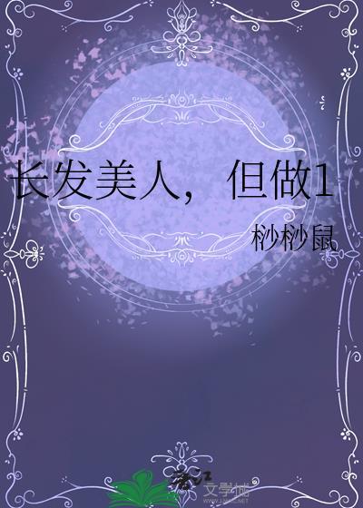 长发美人但做1