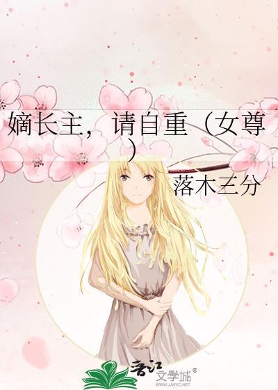 嫡长主请自重女尊免费阅读