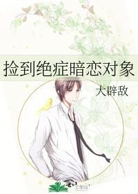 捡到绝症暗恋对象全文
