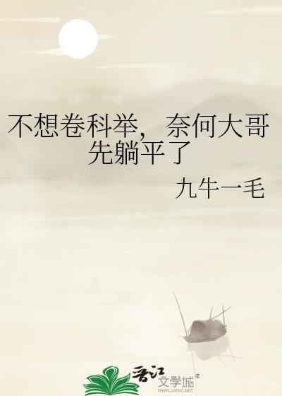 不想卷科举奈何大哥先躺平了九牛一毛