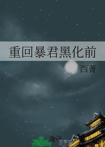 重回暴君黑化前by西菁免费