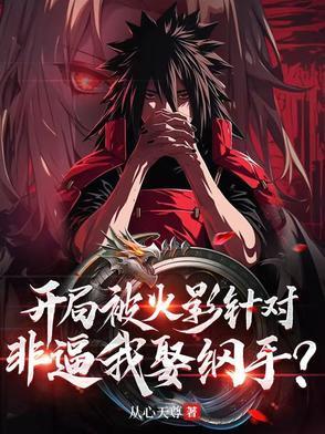 火影开局追纲手