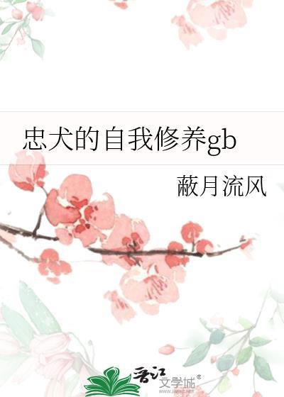 忠犬的自我修养gb蔽月流风免费阅读