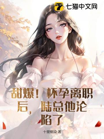 陆总他沦陷了何晴什么时候下线