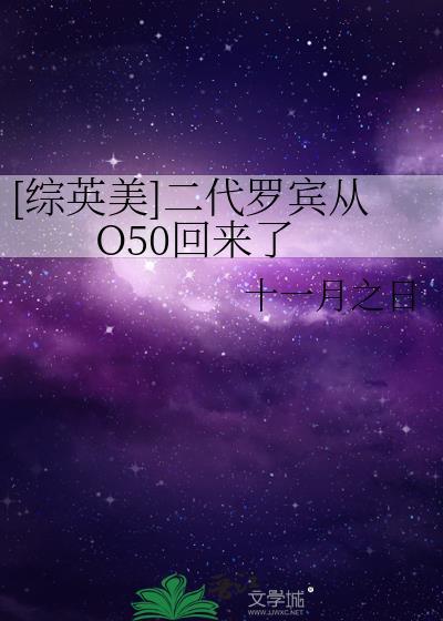 综英美二代罗宾从o50回来了免费