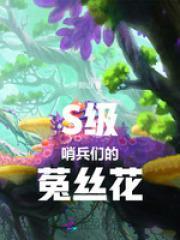 万人迷向导S级哨兵们的菟丝花无防盗
