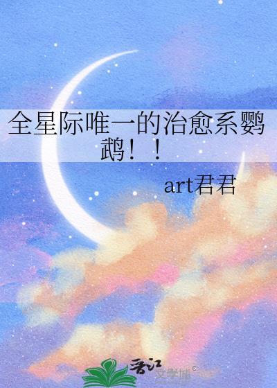 全星际唯一的治愈系鹦鹉是谁