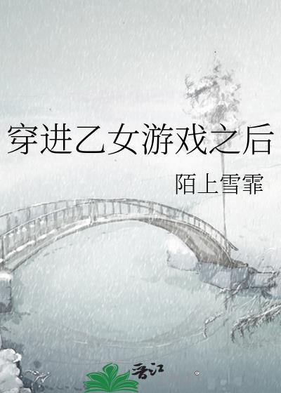 穿进乙女游戏修罗场后