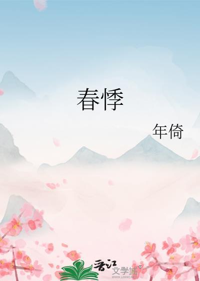春悸by年绮免费阅读