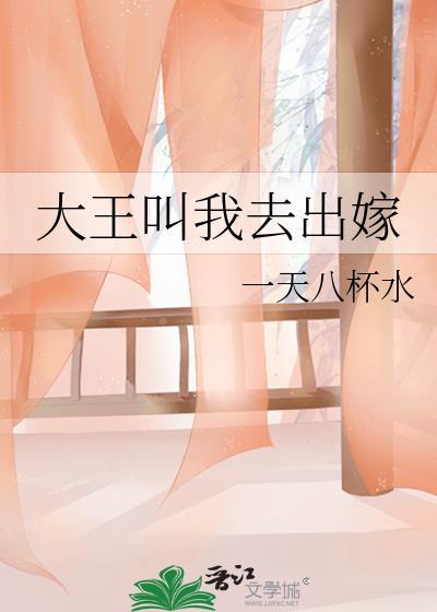 大王叫我去出嫁笔趣阁在线阅读