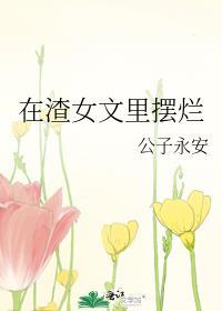 在渣女文里摆烂无弹窗 风云