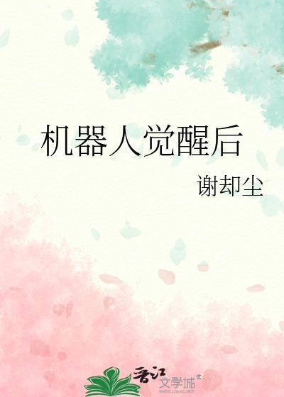 机器人觉醒后双女主文