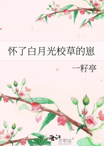 怀了白月光校草的崽大结局