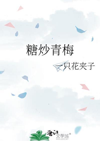 糖炒青梅by一枝花夹子