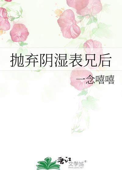 抛弃阴湿表兄后书评