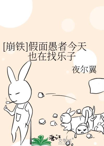 崩铁假面愚者今天也在找乐子